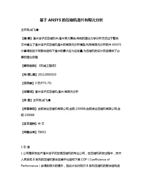 基于ANSYS的压缩机滑片有限元分析