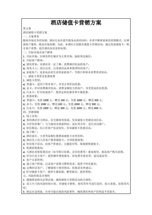酒店储值卡营销方案