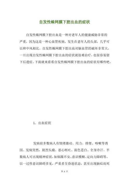 自发性蛛网膜下腔出血的症状