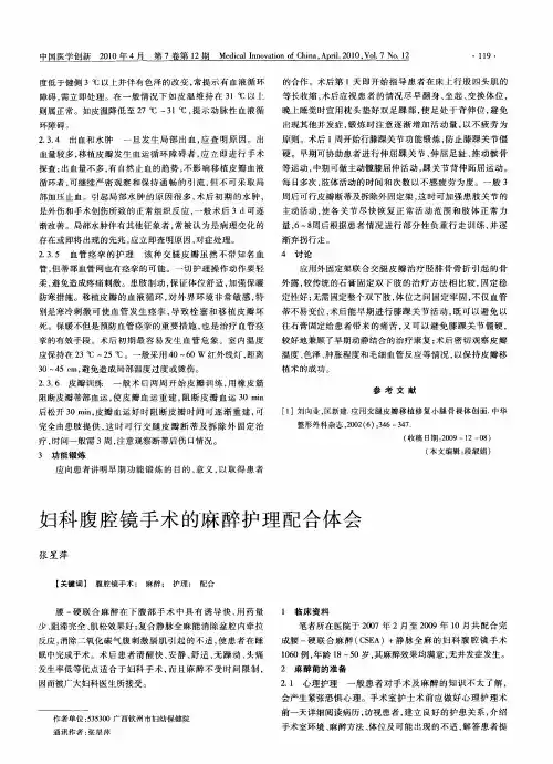 妇科腹腔镜手术的麻醉护理配合体会