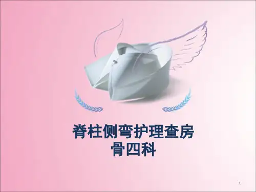 脊柱侧弯的护理ppt课件