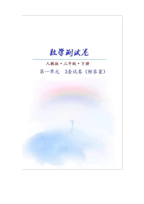 (人教版)数学三年级下册第一单元测试卷(共3套)附答案