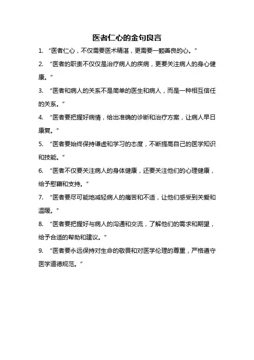 医者仁心的金句良言