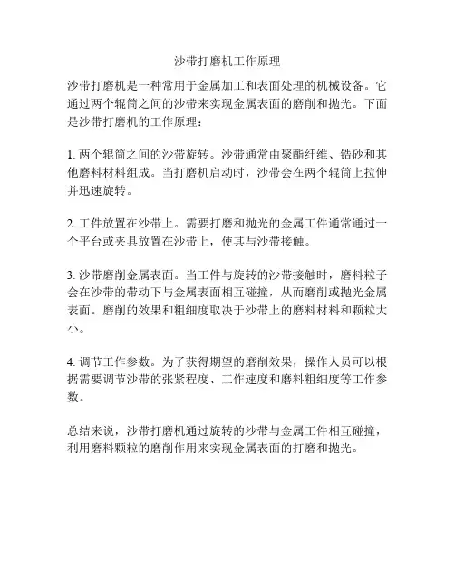沙带打磨机工作原理
