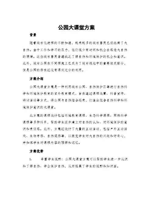 公园大课堂方案