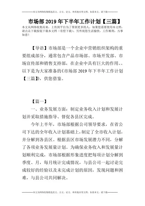 市场部2019年下半年工作计划【三篇】