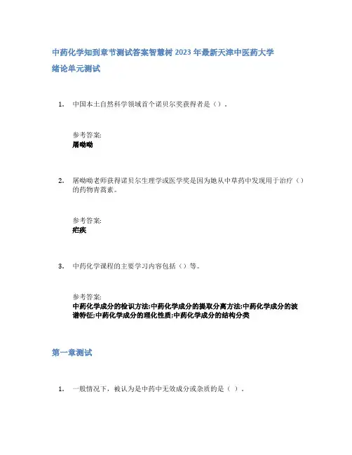 中药化学知到章节答案智慧树2023年天津中医药大学
