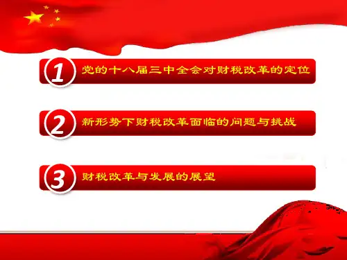 新时期财税改革与发展的趋势展望39页PPT