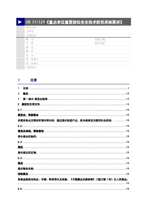 DB31329《重点单位重要部位安全技术防范系统要求》