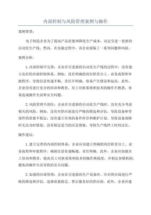 内部控制与风险管理案例与操作