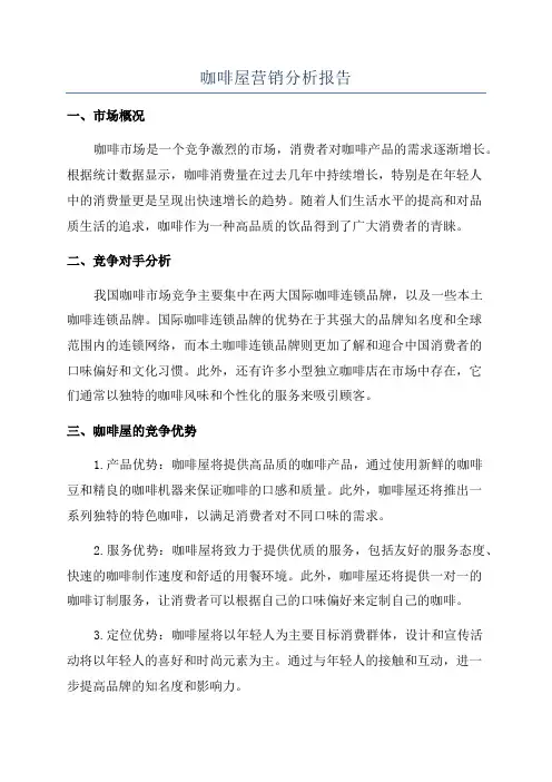 咖啡屋营销分析报告