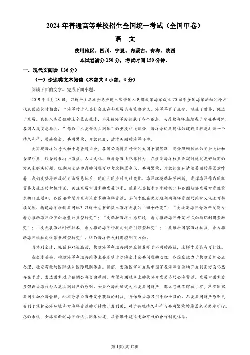 2024年普通高等学校招生全国统一考试(全国甲卷)语文试题(后附参考答案)