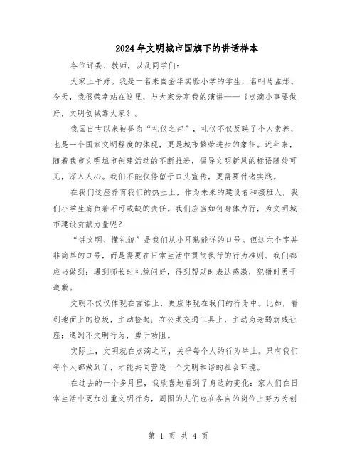 2024年文明城市国旗下的讲话样本（3篇）