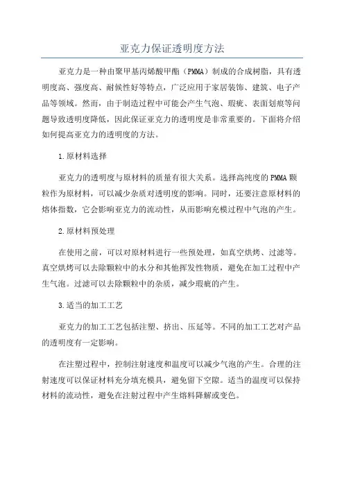 亚克力保证透明度方法