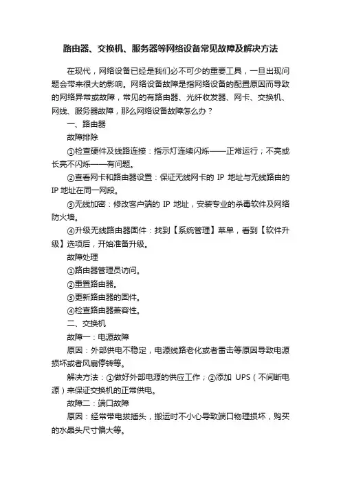 路由器、交换机、服务器等网络设备常见故障及解决方法