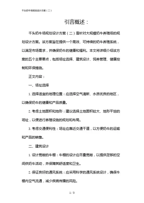千头奶牛场规划设计方案(二)(2024)