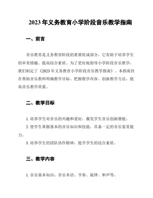 2023年义务教育小学阶段音乐教学指南