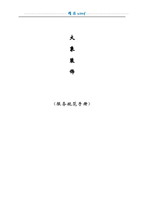 东易日盛装饰装修公司服务规范手册