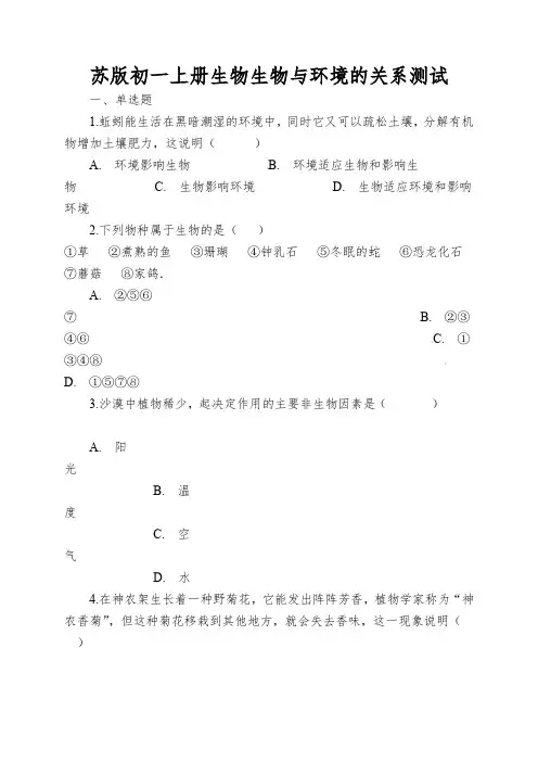 苏版初一上册生物生物与环境的关系测试