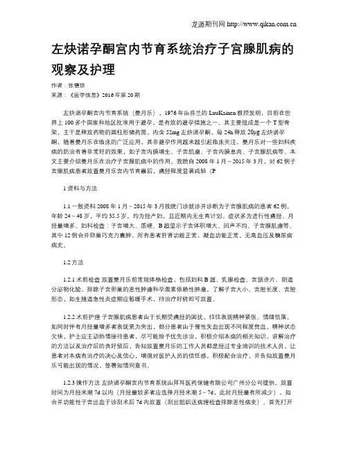 左炔诺孕酮宫内节育系统治疗子宫腺肌病的观察及护理