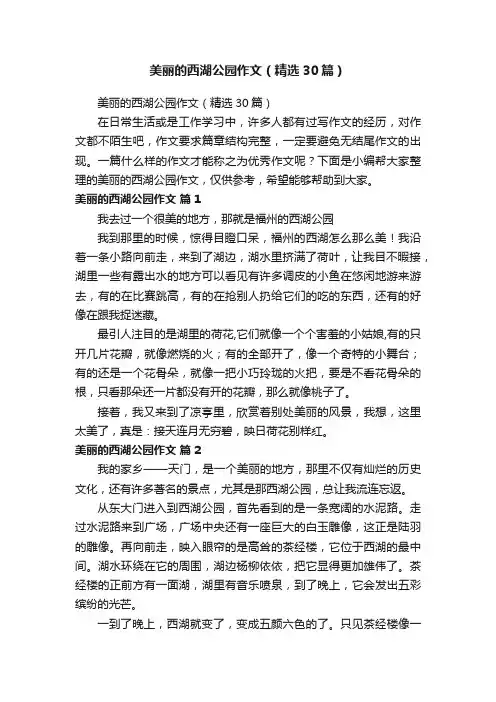 美丽的西湖公园作文（精选30篇）