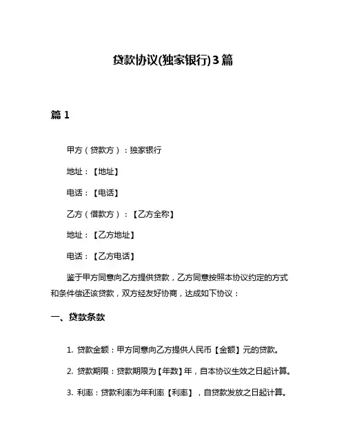 贷款协议(独家银行)3篇