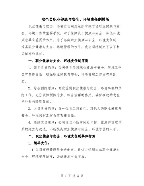 安全员职业健康与安全、环境责任制模版