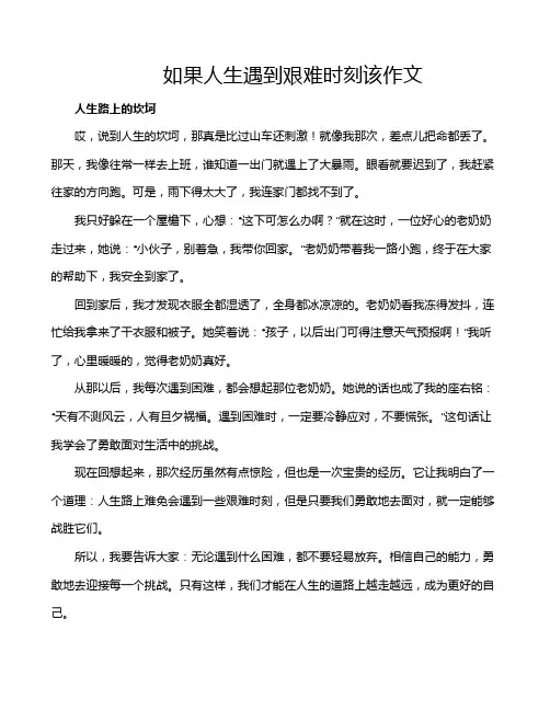 如果人生遇到艰难时刻该作文