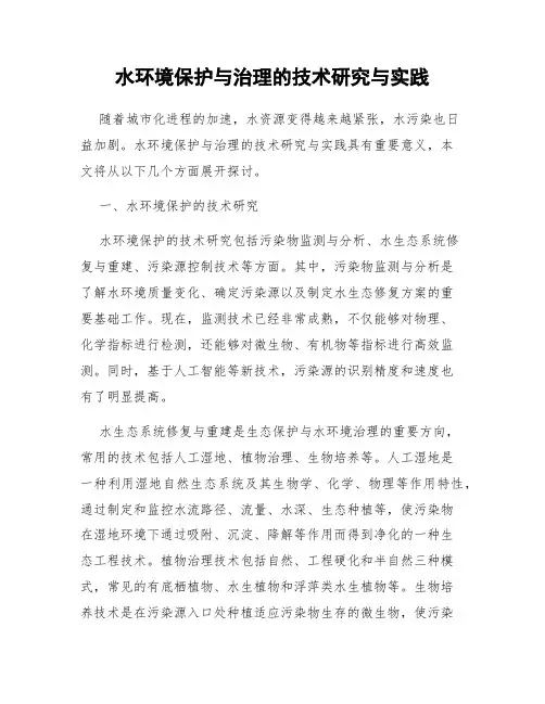 水环境保护与治理的技术研究与实践
