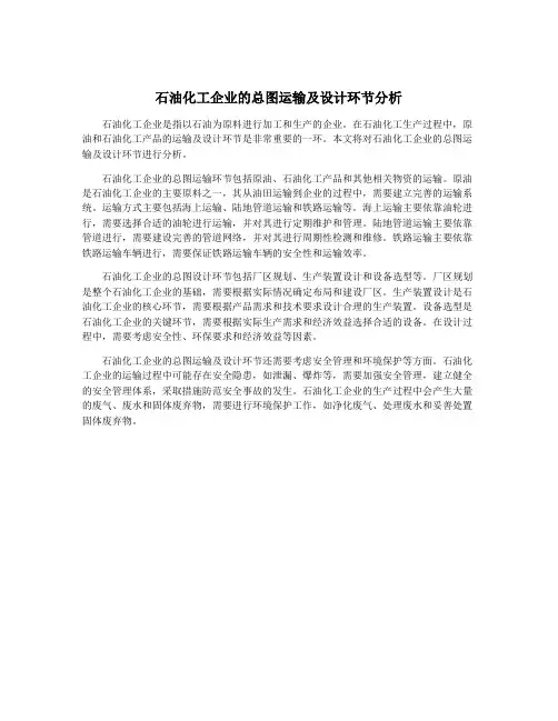 石油化工企业的总图运输及设计环节分析