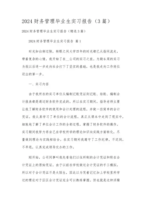 2024财务管理毕业生实习报告(3篇)