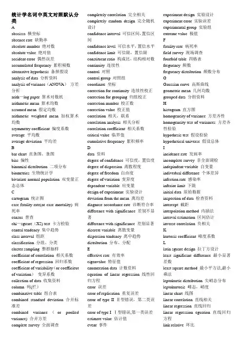 统计学名词中英文对照