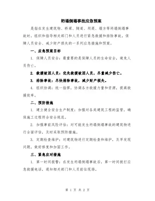 坍塌倒塌事故应急预案