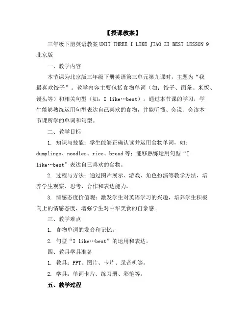 【授课教案】三年级下册英语教案-UNITTHREEILIKEJIAOZIBESTlesson9北京版
