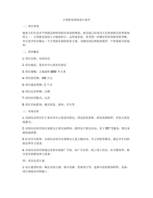小型游乐园创业计划书