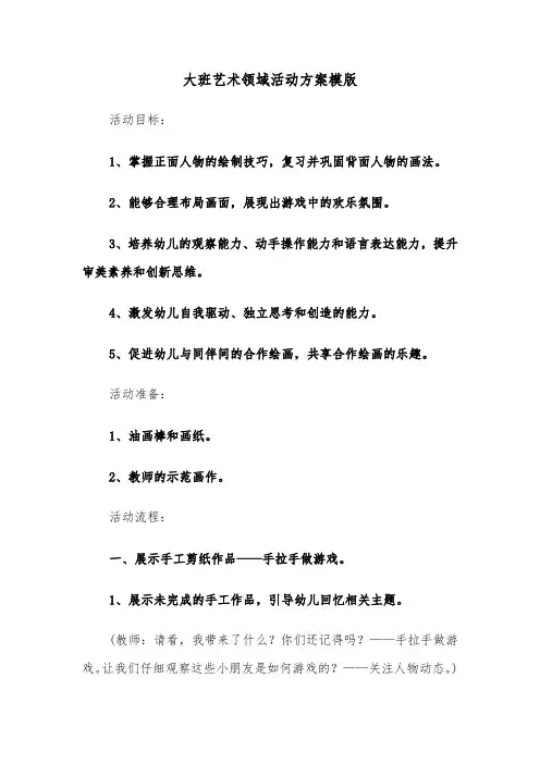 大班艺术领域活动方案模版（四篇）