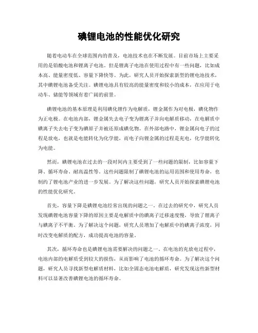 碘锂电池的性能优化研究