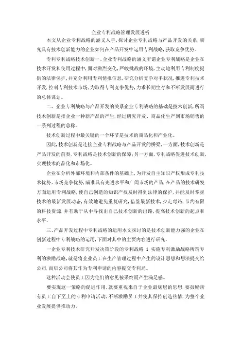 最新-企业专利战略管理发展透析 精品