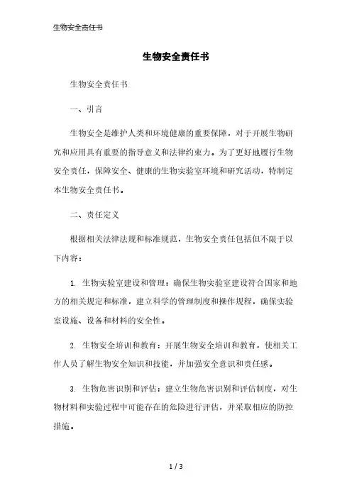 生物安全责任书简洁范本