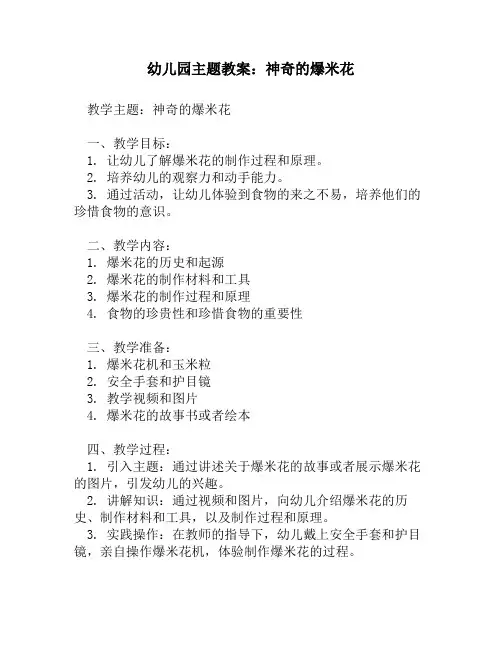 幼儿园主题教案：神奇的爆米花