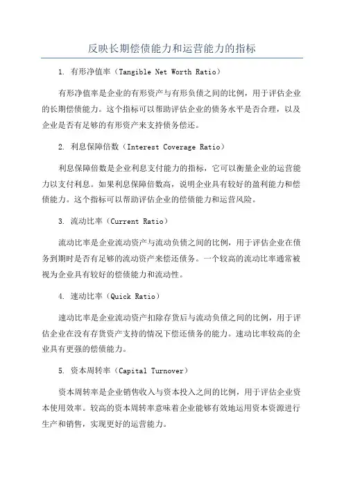 反映长期偿债能力和运营能力的指标