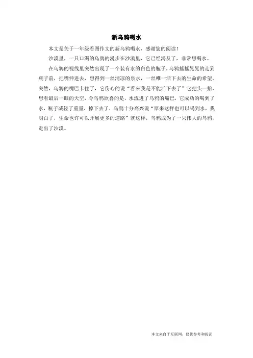 新乌鸦喝水_一年级看图作文