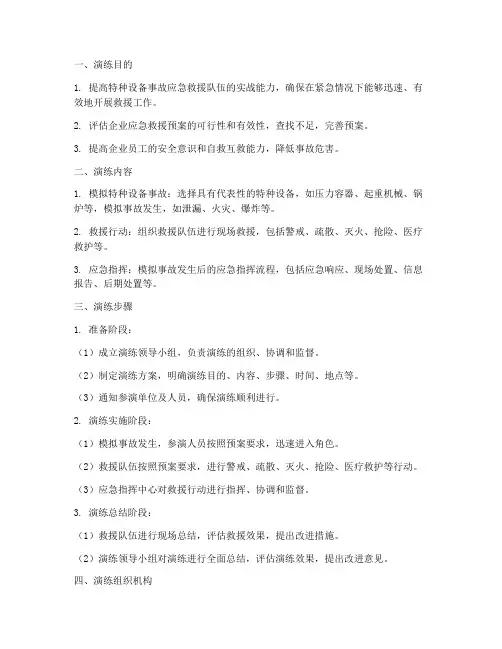 特种设备救援应急演练方案