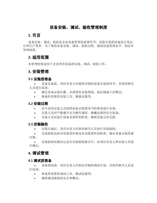 设备安装、调试、验收管理制度