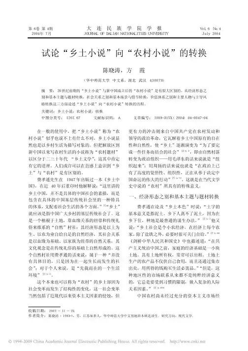 试论_乡土小说_向_农村小说_的转换
