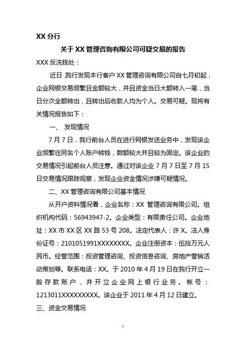 反洗钱重点可疑交易报告模板