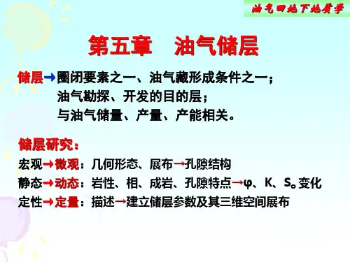 油气田地下地质学---第五章--储层特征研究