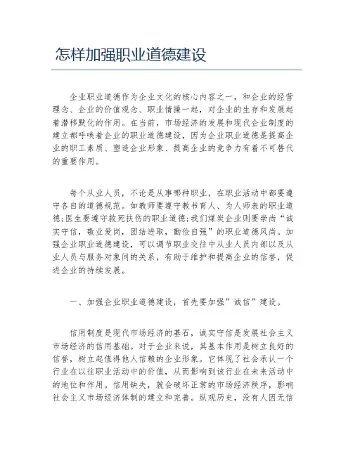 怎样加强职业道德建设