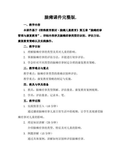 脑瘫课件完整版.