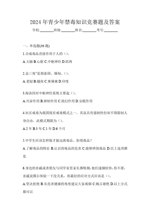 2024年青少年禁毒知识竞赛题及答案